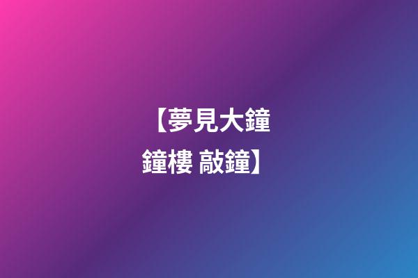 【夢見大鐘 鐘樓 敲鐘】